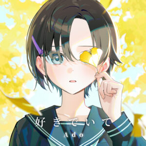公式ジャケット:Ado/ユニバーサル ミュージック(イラスト:酉野蛙):『今日好き』で聴いたAdo「好きでいて」。イチョウの葉がつなぐMVの世界