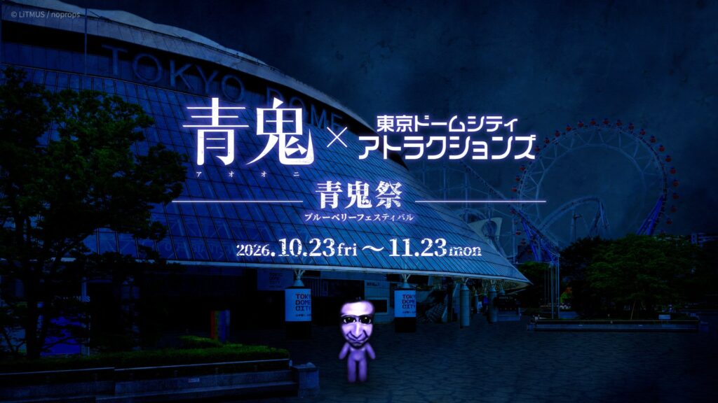 東京ドームシティ アトラクションズで開催される青鬼祭の公式ビジュアル