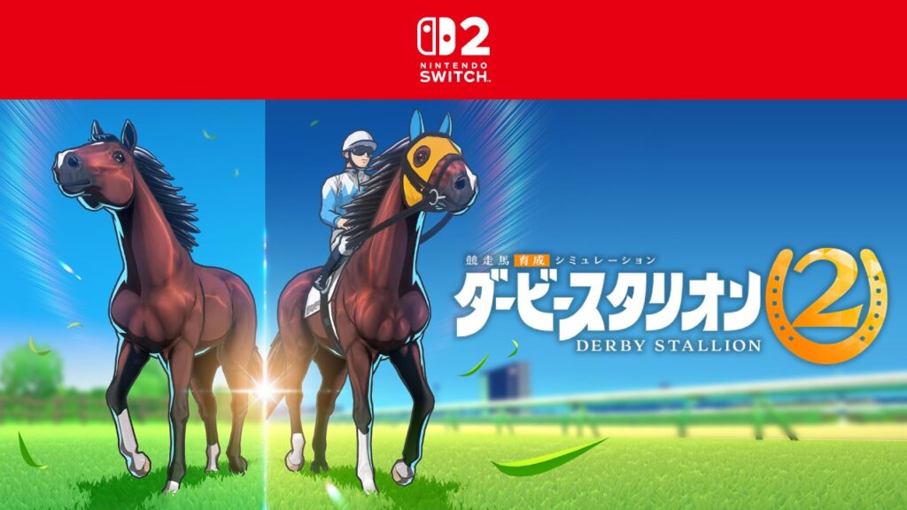 Nintendo Switch 2『ダービースタリオン2』の競走馬とタイトルのビジュアル