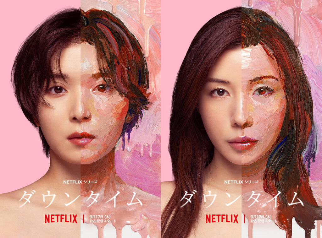 公式キーアート:Netflixシリーズ『ダウンタイム』:松岡茉優×仲里依紗『ダウンタイム』。「きれいになりたい」を誰が決めるのか