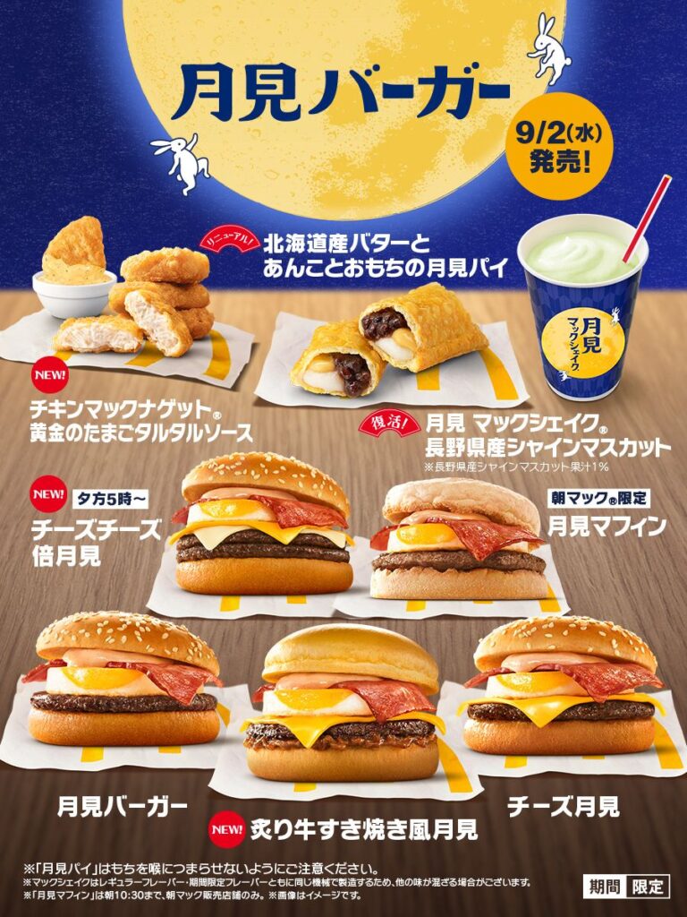 公式商品ビジュアル／日本マクドナルド：月見バーガー35周年、今年は夜にも新作。朝・昼・17時以降で何が違う？
