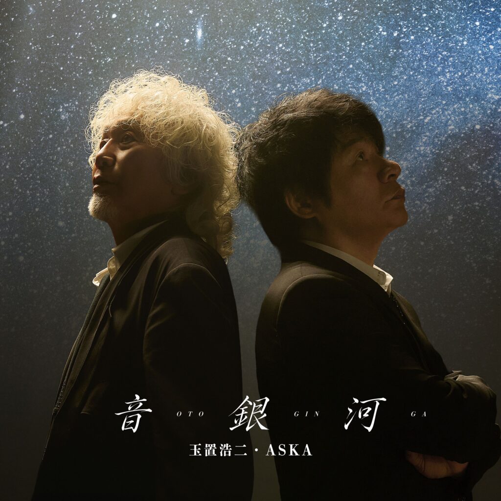 玉置浩二・ASKA『音銀河』公式ジャケット。背中合わせに並ぶ二人