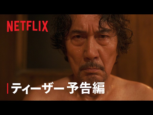 公式予告映像サムネイル/Netflix:誰も自分を覚えていない? 役所広司×宮藤官九郎のNetflix新作、その設定が気になる