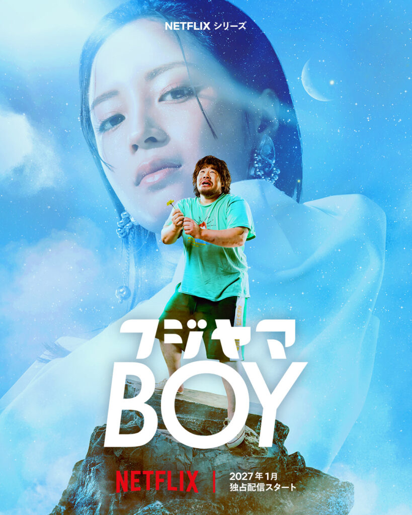 Netflixシリーズ「フジヤマBOY」の公式ティザーアート。一ノ瀬ワタルと広瀬すず。