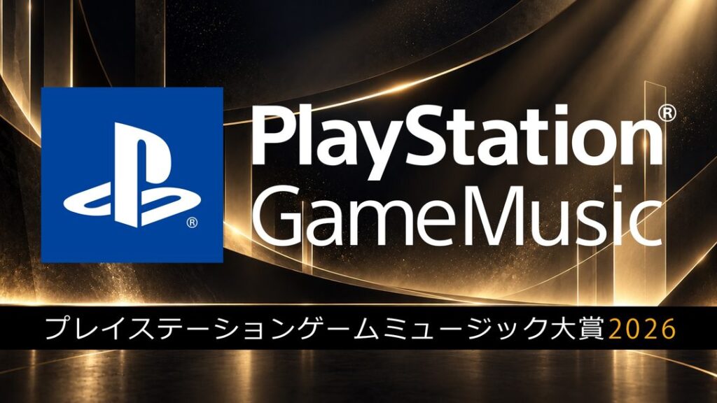 PlayStation Game Music大賞2026の公式ビジュアル。ヘッドホンとゲームのシンボル。