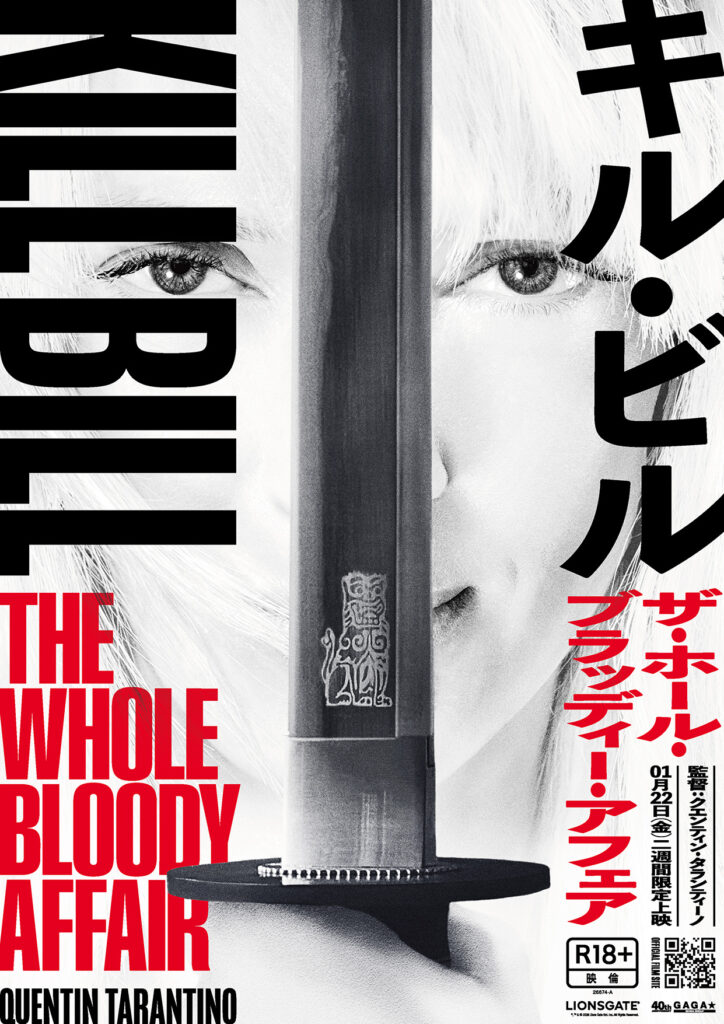 『キル・ビル ザ・ホール・ブラッディー・アフェア』日本版ポスタービジュアル。服部半蔵がザ・ブライドに授けた日本刀が描かれている