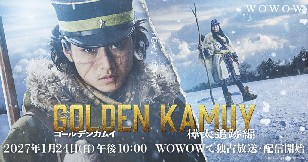 『連続ドラマW ゴールデンカムイ ―樺太追跡編―』の公式サイト掲載ビジュアル（2027年1月24日WOWOW放送・配信開始）