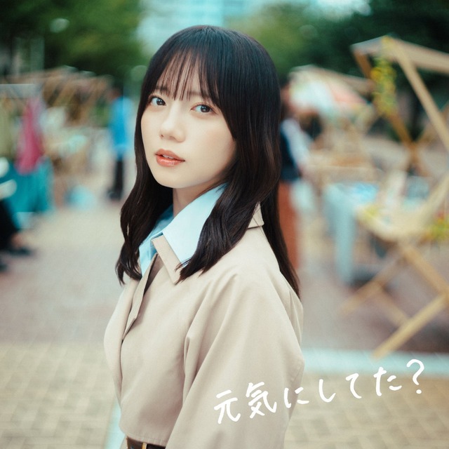 齊藤京子のデビュー曲「元気にしてた？」配信ジャケット写真